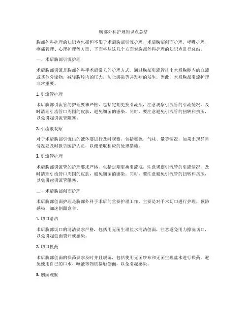 胸部外科护理知识点总结