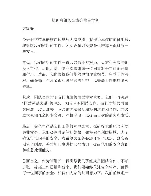 煤矿班组长交流会发言材料