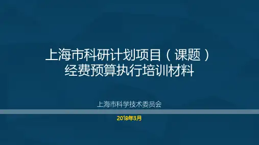 专项经费管理和使用原则-上海市科委
