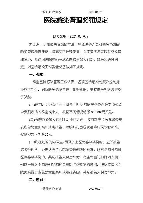 医院感染管理奖罚规定之欧阳光明创编