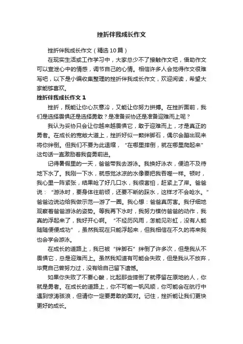 挫折伴我成长作文（精选10篇）