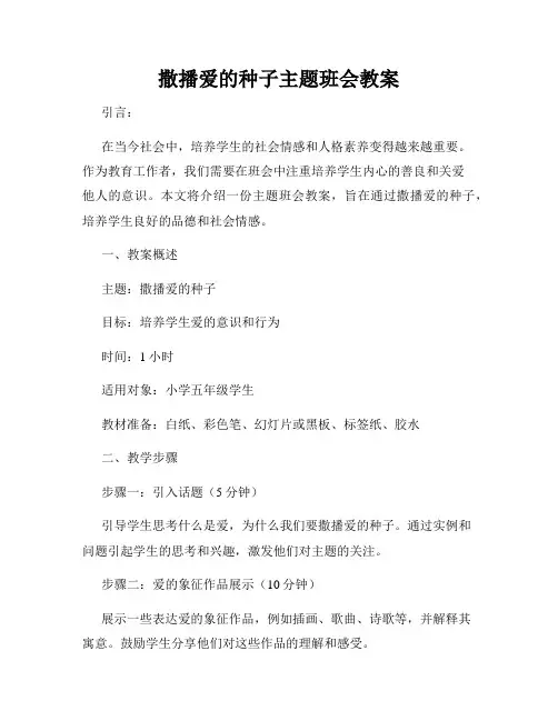 撒播爱的种子主题班会教案