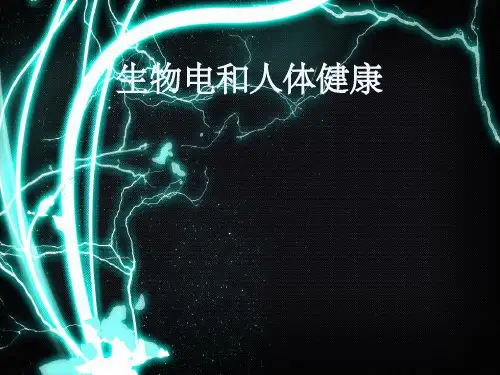 生物电和人体健康