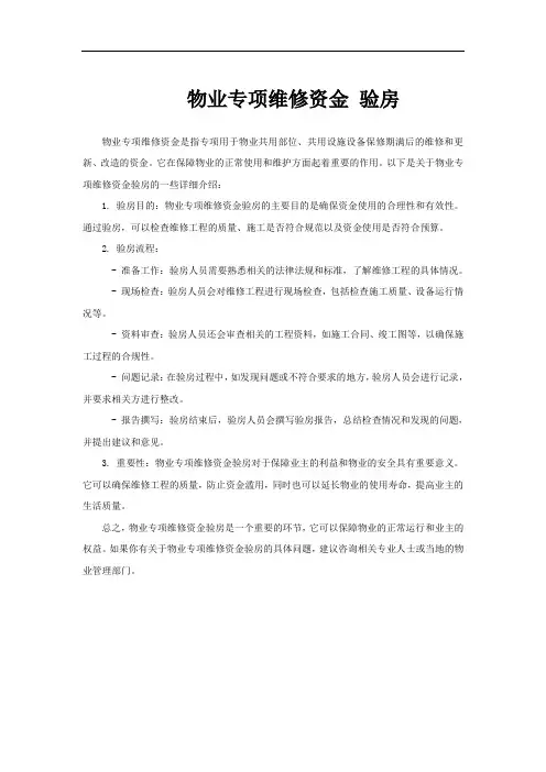 物业专项维修资金 验房