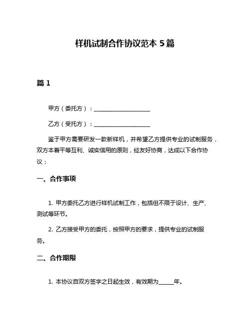 样机试制合作协议范本5篇