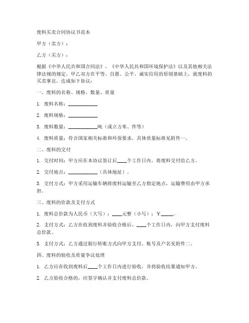 废料买卖合同协议书范本