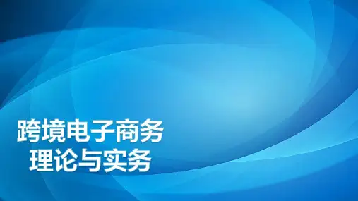 跨境电子商务理论与实务(教辅PPT)
