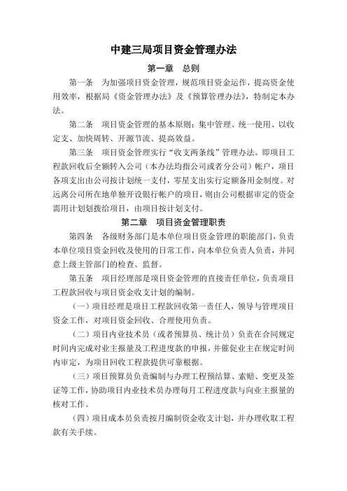 中建三局项目资金管理办法