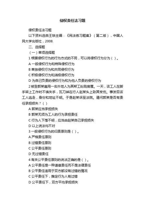 侵权责任法习题