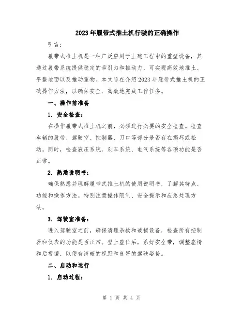 2023年履带式推土机行驶的正确操作