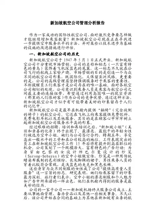 新加坡航空公司管理分析报告
