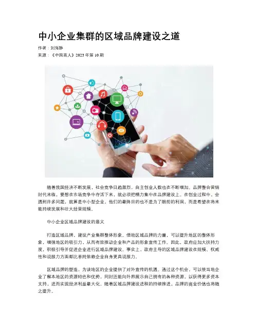 中小企业集群的区域品牌建设之道