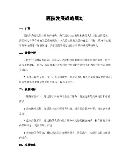 医院发展战略规划