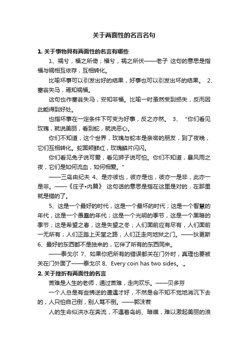 关于两面性的名言名句