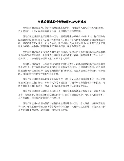 湿地公园建设中湿地保护与恢复措施