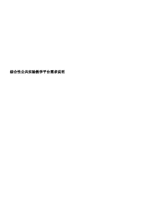 综合性公共实验教学平台需求说明