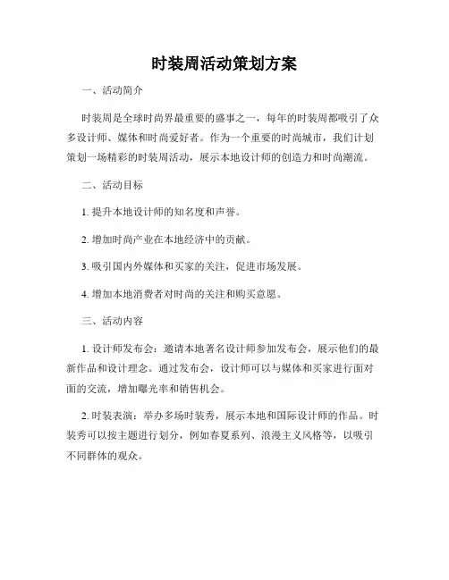 时装周活动策划方案
