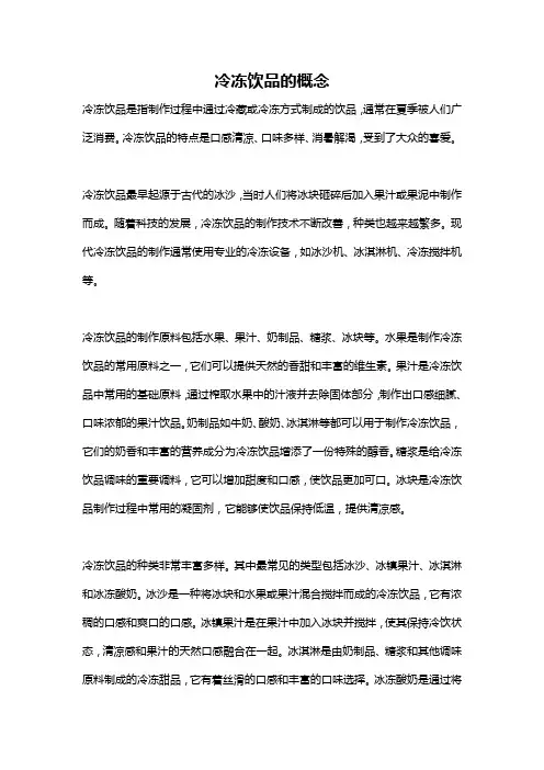 冷冻饮品的概念