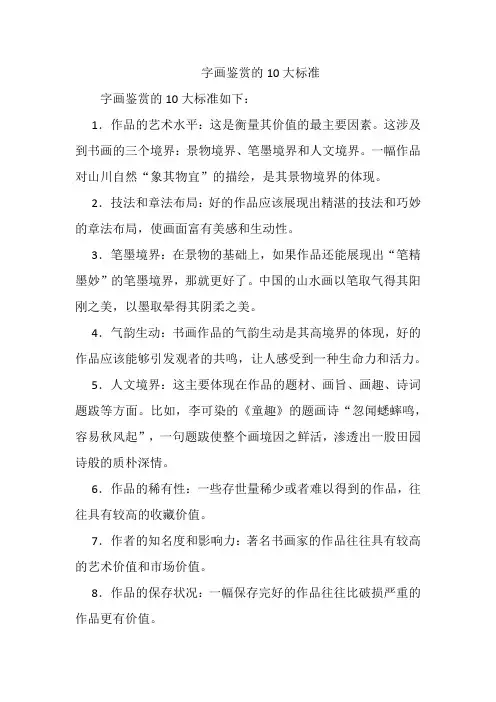 字画鉴赏的10大标准