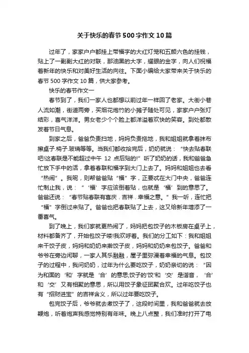 关于快乐的春节500字作文10篇