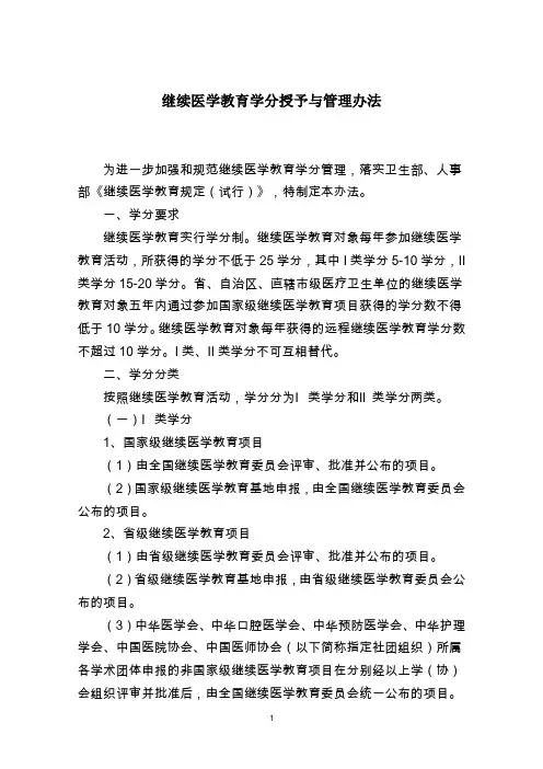 继续医学教育学分授予办法-中国医院协会