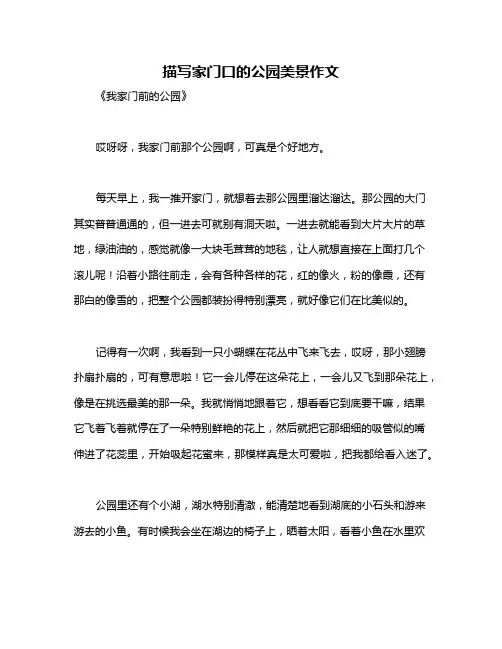 描写家门口的公园美景作文