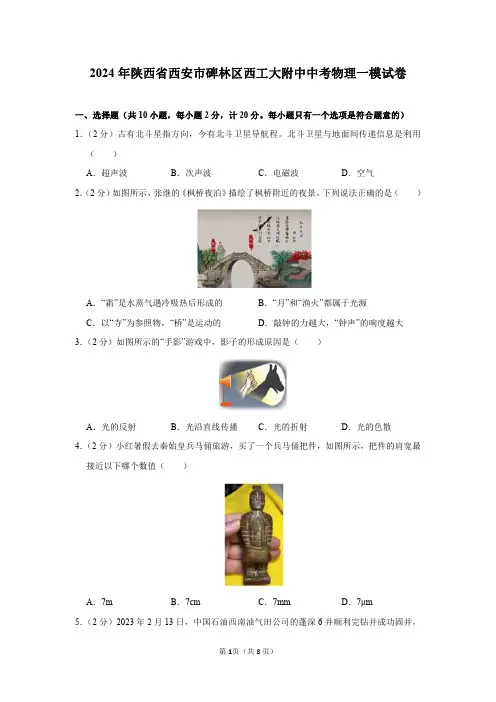 2024年陕西省西安市碑林区西工大附中中考物理一模试卷及答案解析