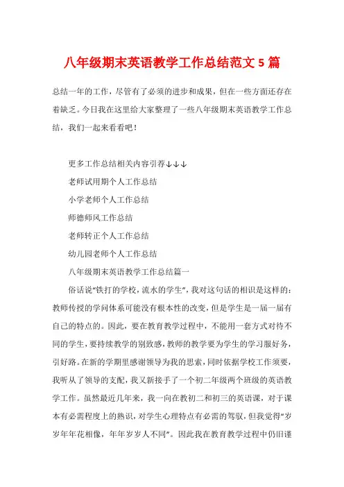 八年级期末英语教学工作总结范文5篇