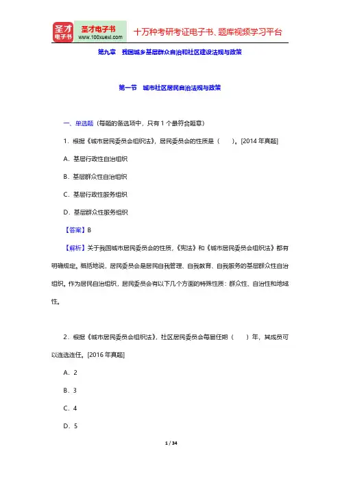 社会工作者《社会工作法规与政策(中级)》过关必做1000题(含历年真题)(我国城乡基层群众自治和社区