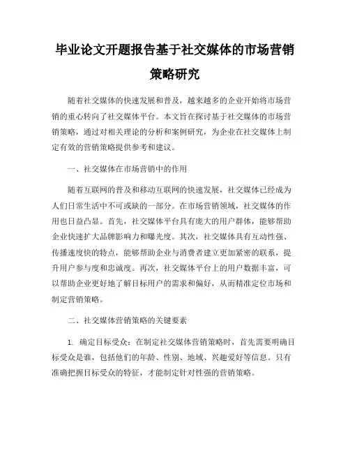 毕业论文开题报告基于社交媒体的市场营销策略研究
