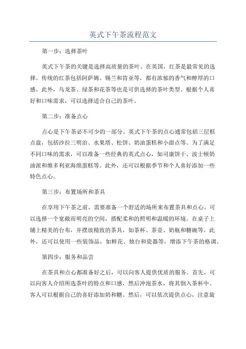 英式下午茶流程范文