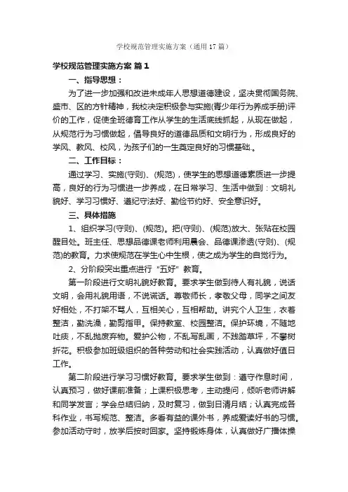 学校规范管理实施方案（通用17篇）