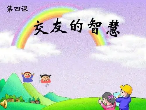 第四课 交友的智慧