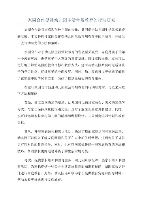 家园合作促进幼儿园生活常规教育的行动研究