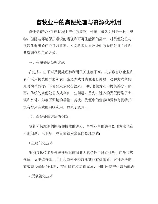 畜牧业中的粪便处理与资源化利用