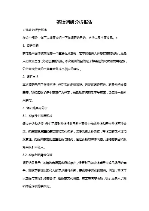 茶馆调研分析报告