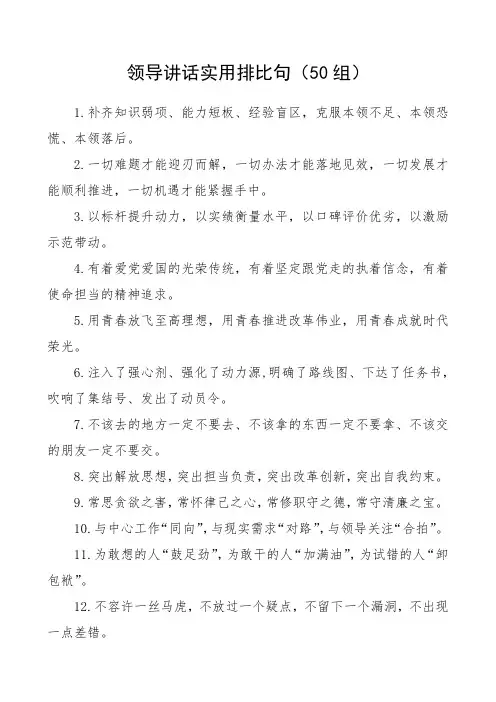 领导讲话实用排比句(50组)