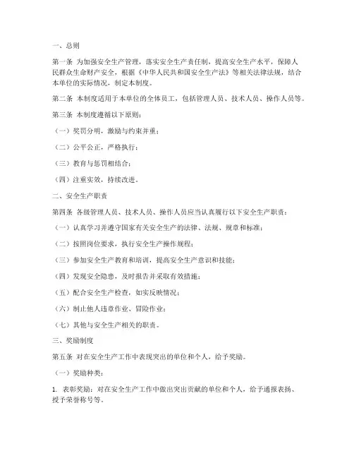 安全生产履职奖惩制度