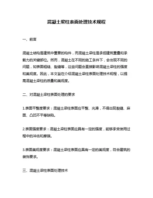 混凝土梁柱表面处理技术规程