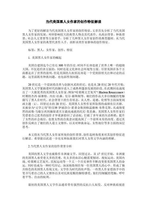 当代美国黑人女作家的创作特征解读