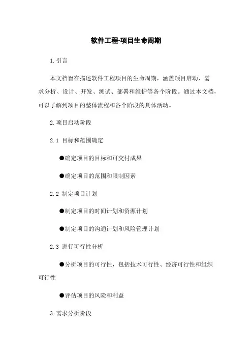 软件工程-项目生命周期