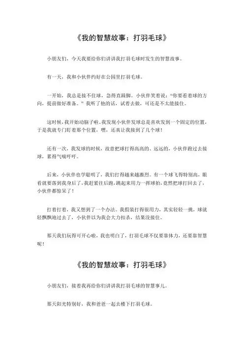 我的智慧故事500字打羽毛球的作文