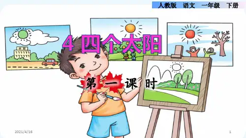 部编版一年级下册语文《四个太阳》第一课时
