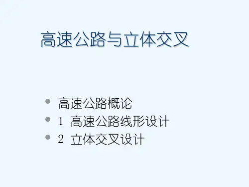高速公路线形设计