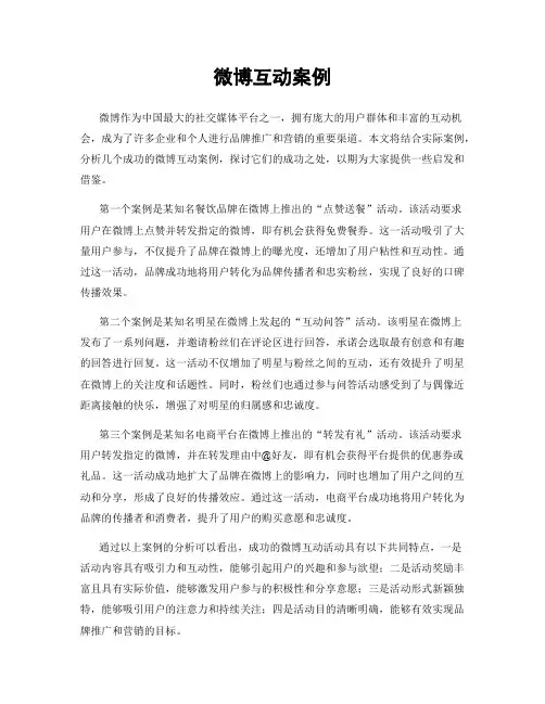 微博互动案例