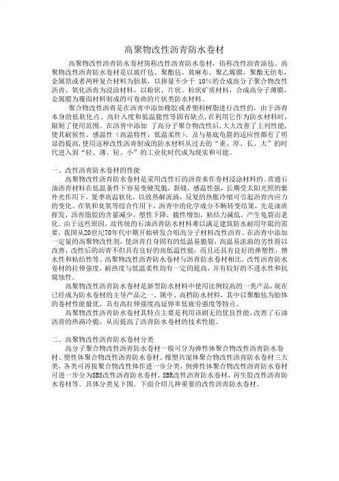 高聚物改性沥青防水材料