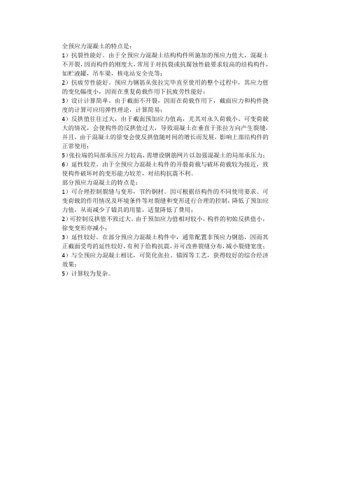 全预应力混凝土与部分的特点