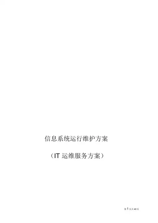 信息系统运行维护服务方案(IT运维服务方案)