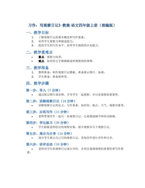 习作：写观察日记》教案-语文四年级上册(部编版)