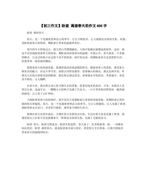【初三作文】盼望 渴望春天的作文600字